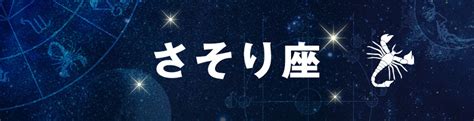 【浮気と星座：さそり座】の浮気・不倫のしやすさと。